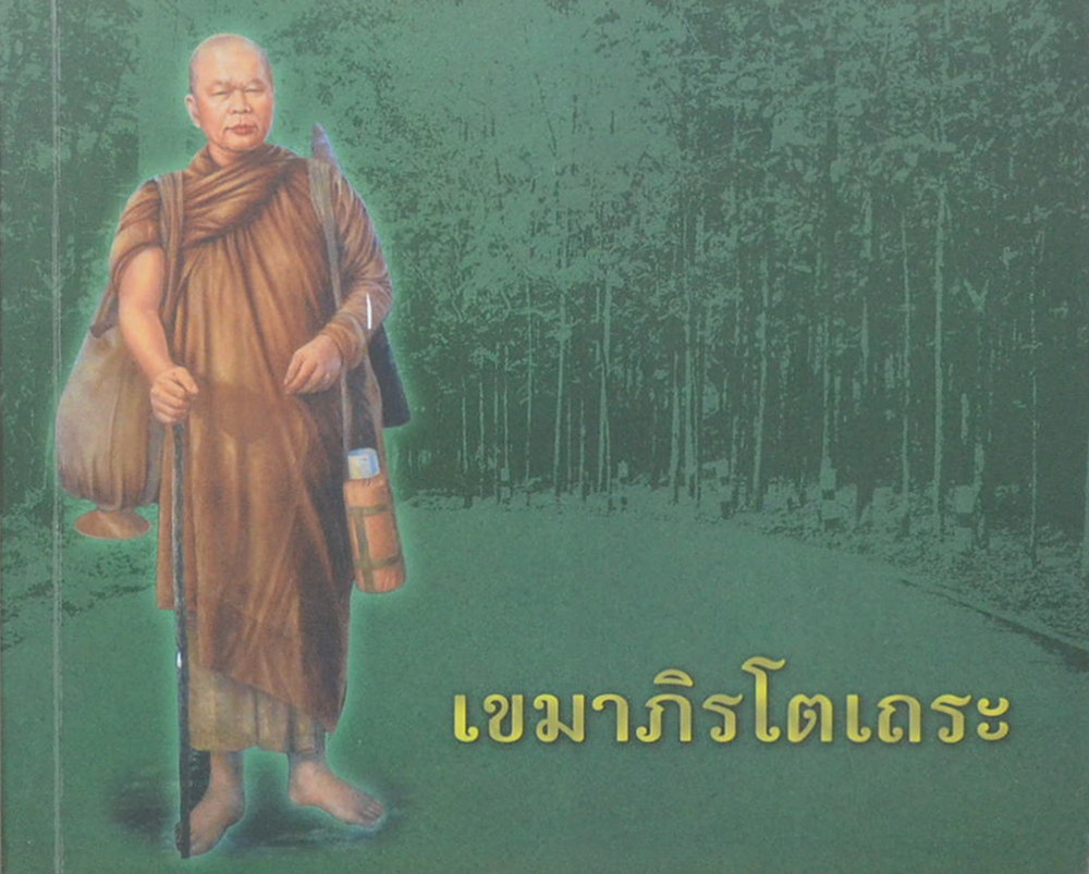 เขมาภิรโตเถระ หลวงปู่บุญเพ็ง เขมาภิรโต วัดถ้ำกลองเพล จ.หนองบัวลำภู