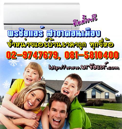 ช่างแอร์ ร้านแอร์บ้าน ย่านหลักสี่ แจ้งวัฒนะ ดอนเมือง