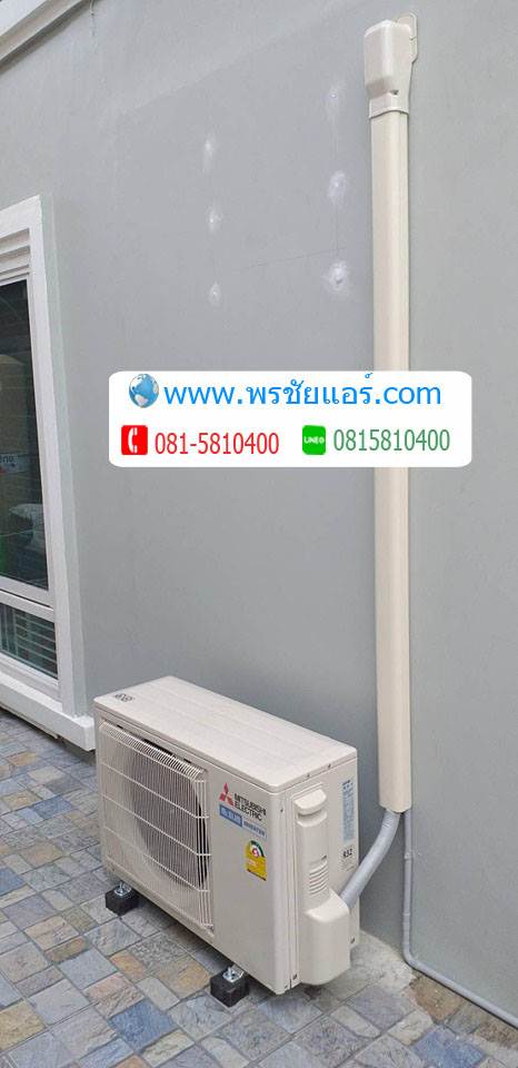 ติดตั้งแอร์ หมู่บ้านพฤกษา12 คลองสาม รังสิตนครนายก
