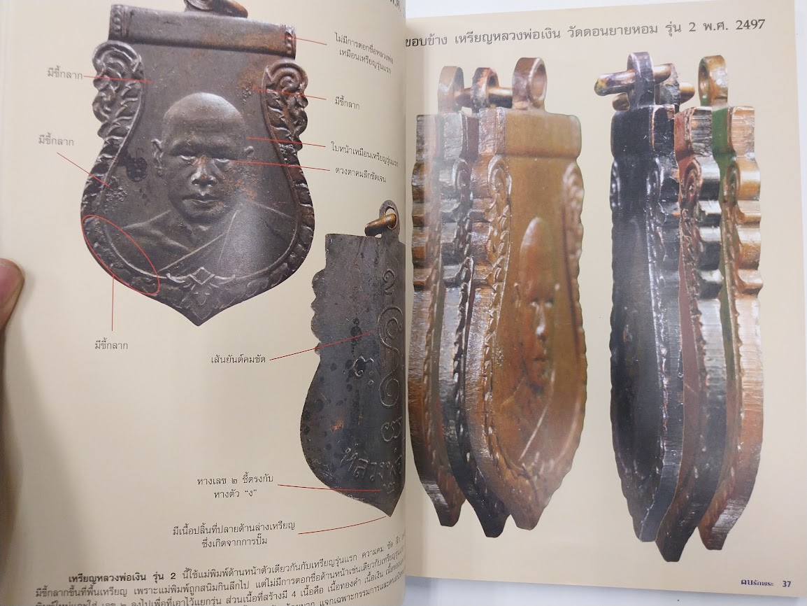 "ตนรักพระ พิเศษ" เหรียญนิยม จังหวัดนครปฐม