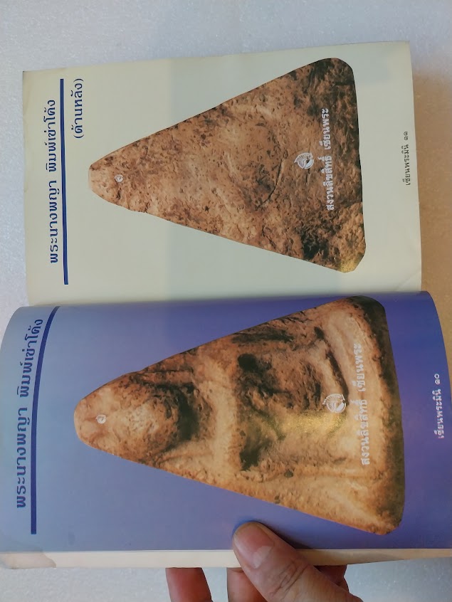 หนังสือเซียนพระ ฉบับพระนางพญา จ.พิษณุโลก