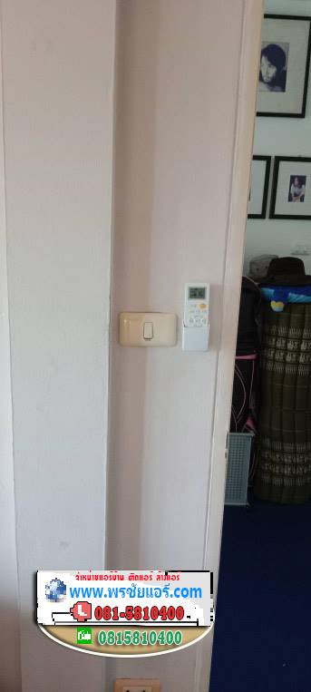 รีวิวติดแอร์ หมู่บ้านชัยพฤกษ์ ซอยเสมาฟ้าคราม ลำลูกกา