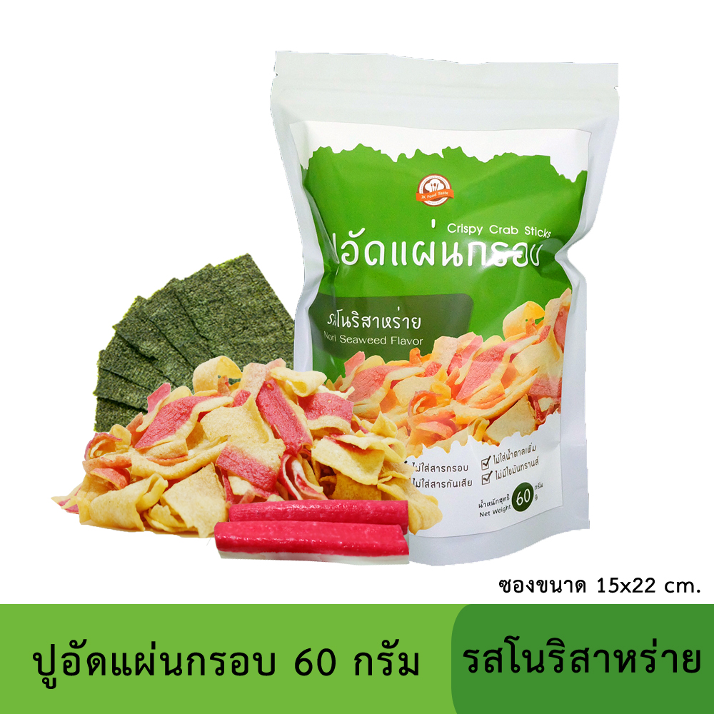 ปูอัดแผ่นทอดกรอบ รสโนริสาหร่าย 60 กรัม (สูตรไม่มีผงชูรส)