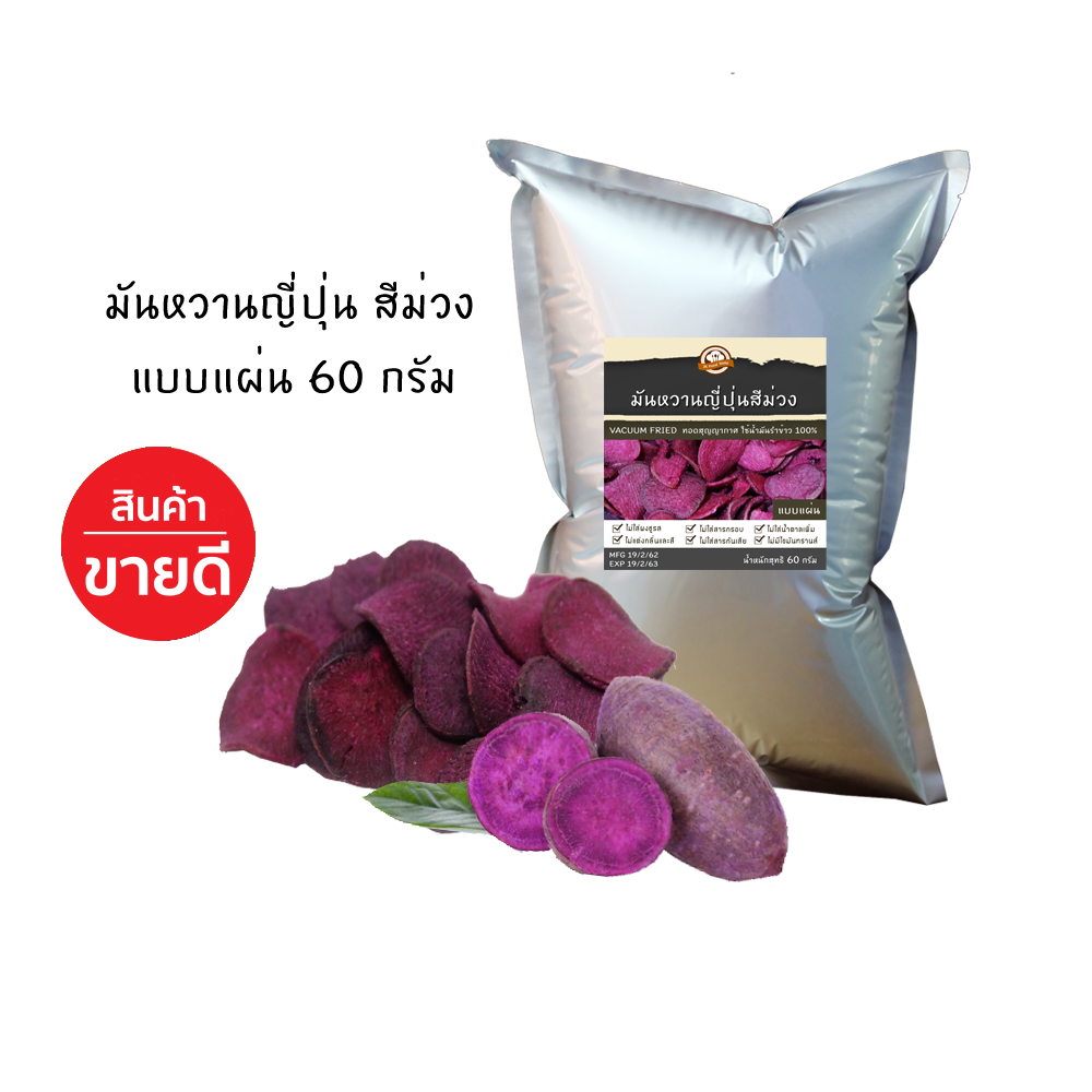 มันหวานญี่ปุ่นสีม่วงกรอบ (แบบแผ่น) 60 กรัม ทอดสุญญากาศ