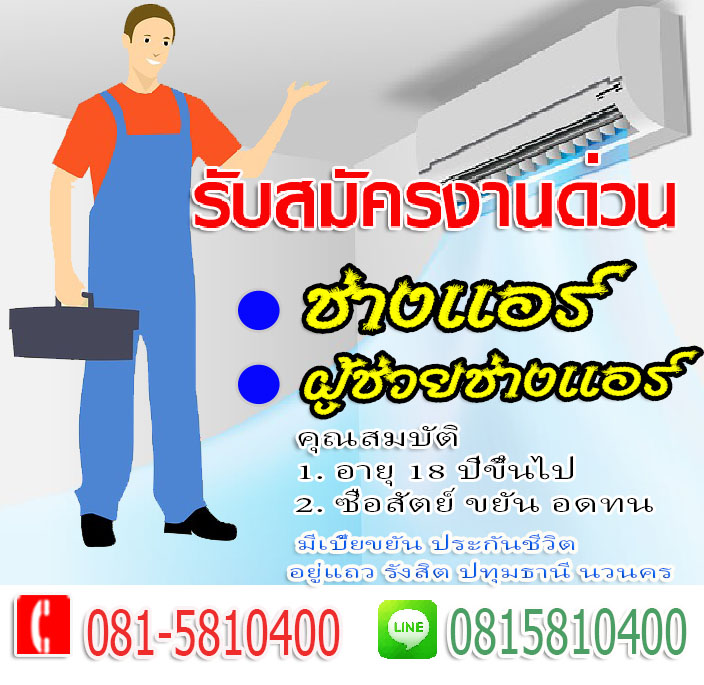 รับช่างแอร์ ผู้ช่วยช่างแอร์ เด็กยกของ รังสิต ธัญบุรี ปทุมธานี คลองหลวง คลองหนึ่ง คลองสอง คลองสาม ซอยคุณพระ ซอยไวท์เฮ้า ซอยประทานพร ซอยบุญคุ้ม 