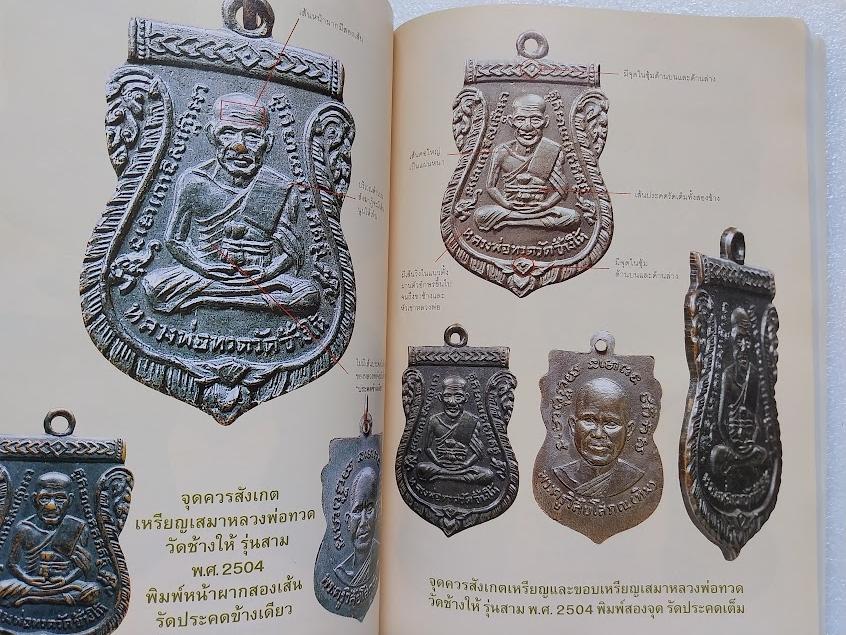 หลวงปู่ทวด วัดช้างให้ จ.ปัตตานี + หนังสือหลวงพ่อทวด 100 วัด (หนังสือประวัติและพระเครื่องรวม 2 เล่ม)