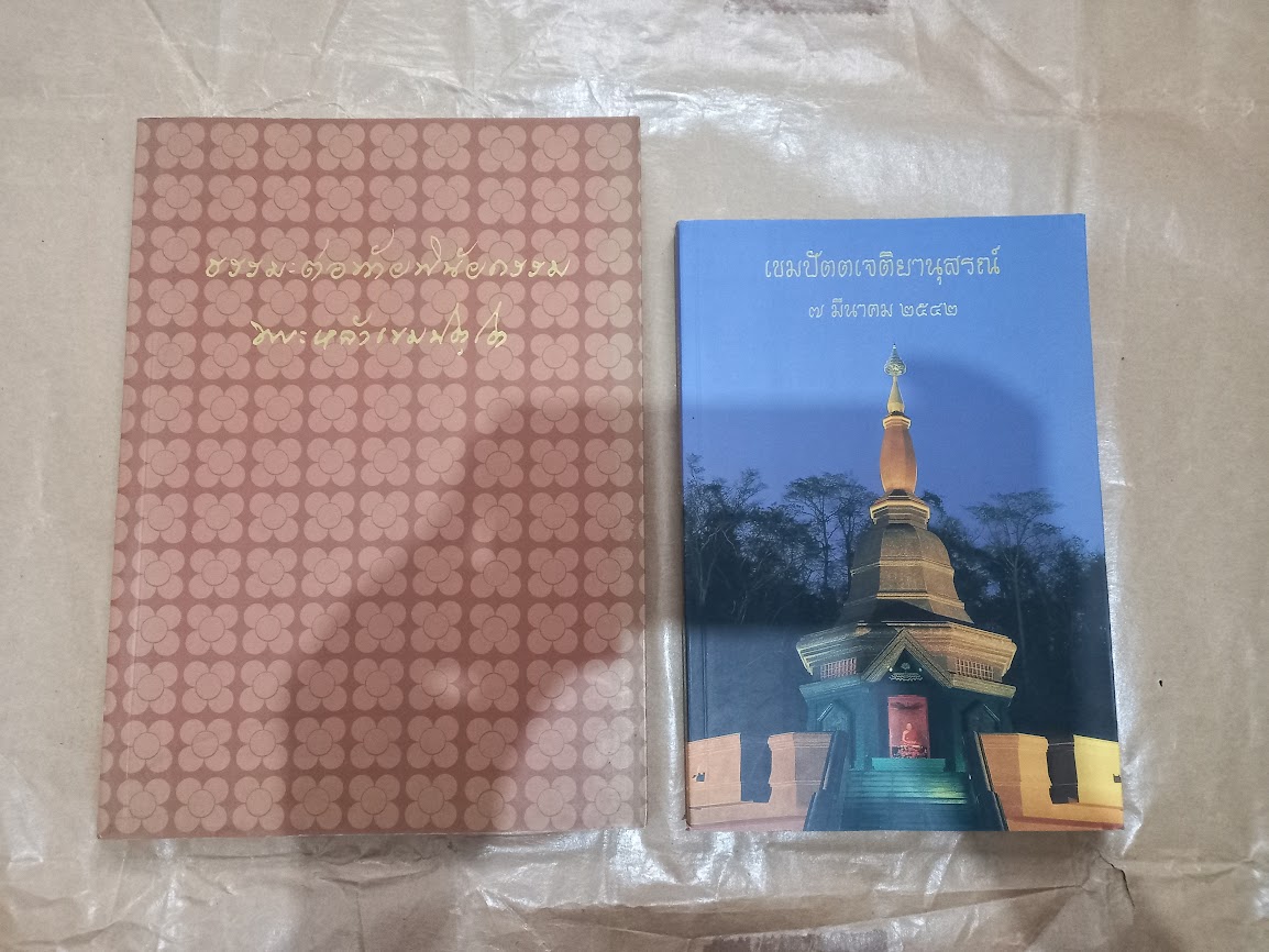 หลวงปู่หล้า เขมปัตโต วัดบรรพตคีรี (ภูจ้อก้อ) จ.มุกดาหาร (จำนวนรวม 4 เล่ม)