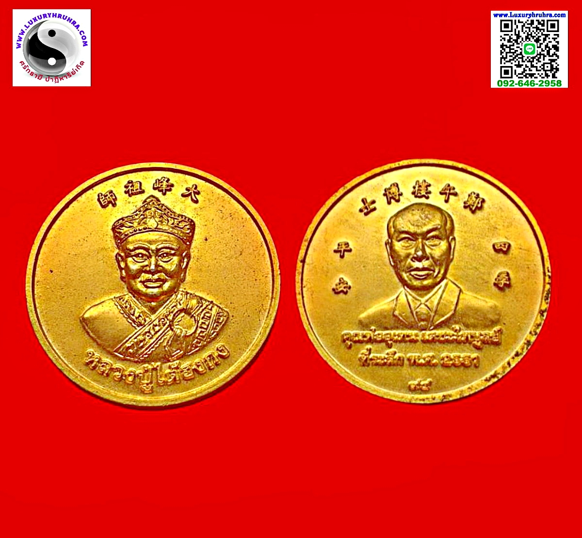 เหรียญหลวงปู่ไต้ฮงกงที่ระลึกคุณพ่ออุเทนเตชะไพบูลย์ปี2551เนื้อกะไหล่ทอง