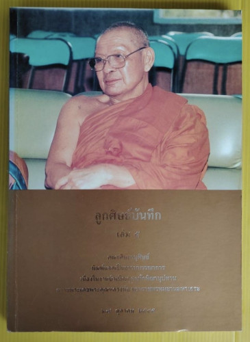 "ลูกศิษย์บันทึก เล่ม.5" หลวงพ่อฤาษีลิงดำ วัดท่าซุง จ.อุทัยธานี