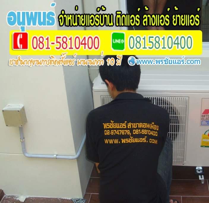 ร้านแอร์ปทุมธานี แอร์โลตัสปทุมธานี ขายแอร์ปทุมธานี แอร์บ้านปทุมธานี
