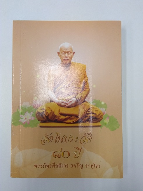 หนังสือประวัติและปฏิปทา หลวงปู่เจริญ ราหุโล (พระภัทรสีลคุณ) วัดป่าพระธาตุเขาน้อย จ.ราชบุรี