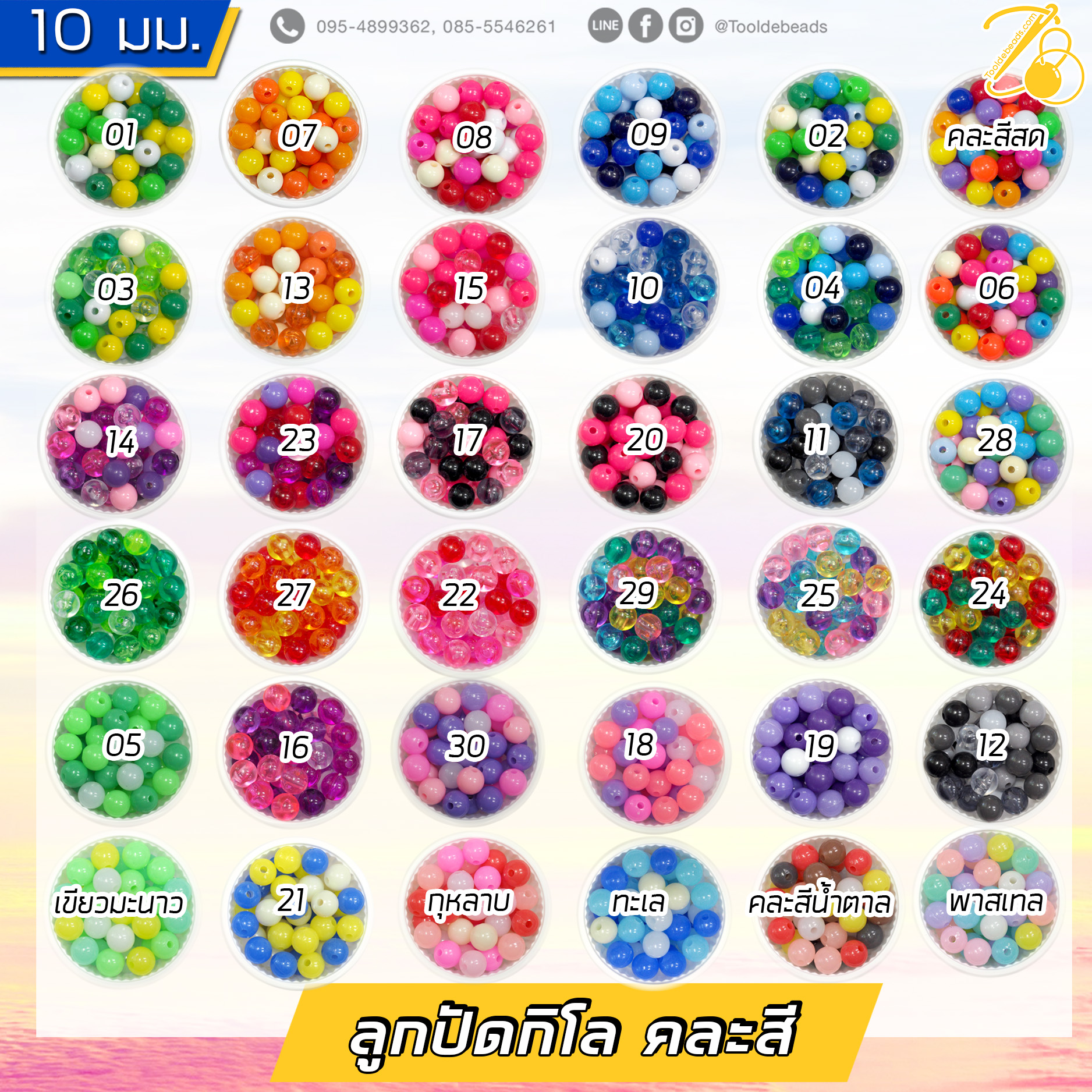 ลูกปัดกิโล ตราเสือ 10มม. สีผสม (1 กิโลกรัม) SKU-14921