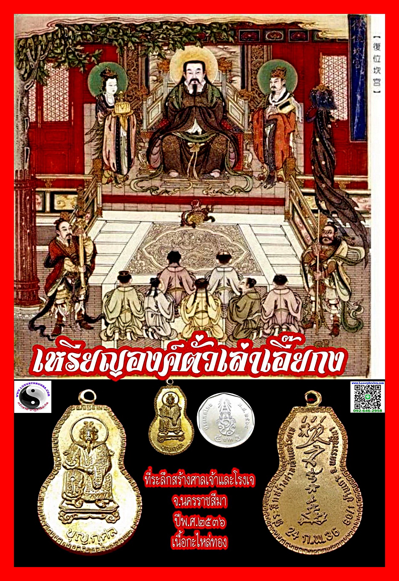 เหรียญองค์ตั่วเล่าเอี๊ยกงที่ระลึกสร้างศาลเจ้าโรงเจจ.นครราชสีมาปี2536เนื้อกะไหล่ทอง