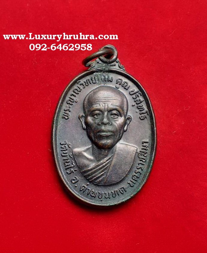 เหรียญพระญาณวิทยาคมหลวงพ่อคูณปริสุทโธวัดบ้านไร่อ.ด่านขุนทดจ.นครราชสีมารุ่นทหารเสือปี2536เนื้อทองแดง