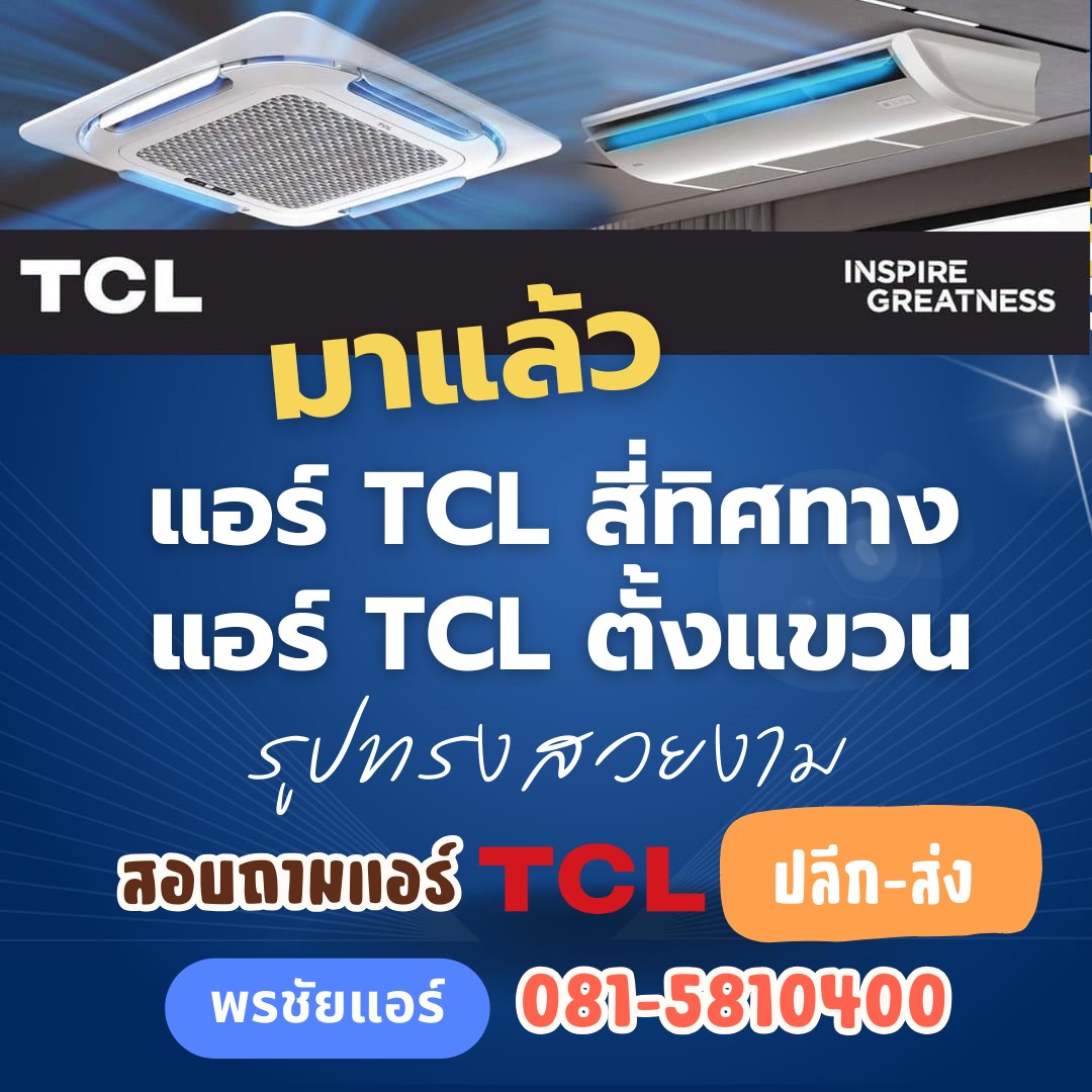 แอร์สีทิศทาง TCL รุ่น TC-XXCA/C