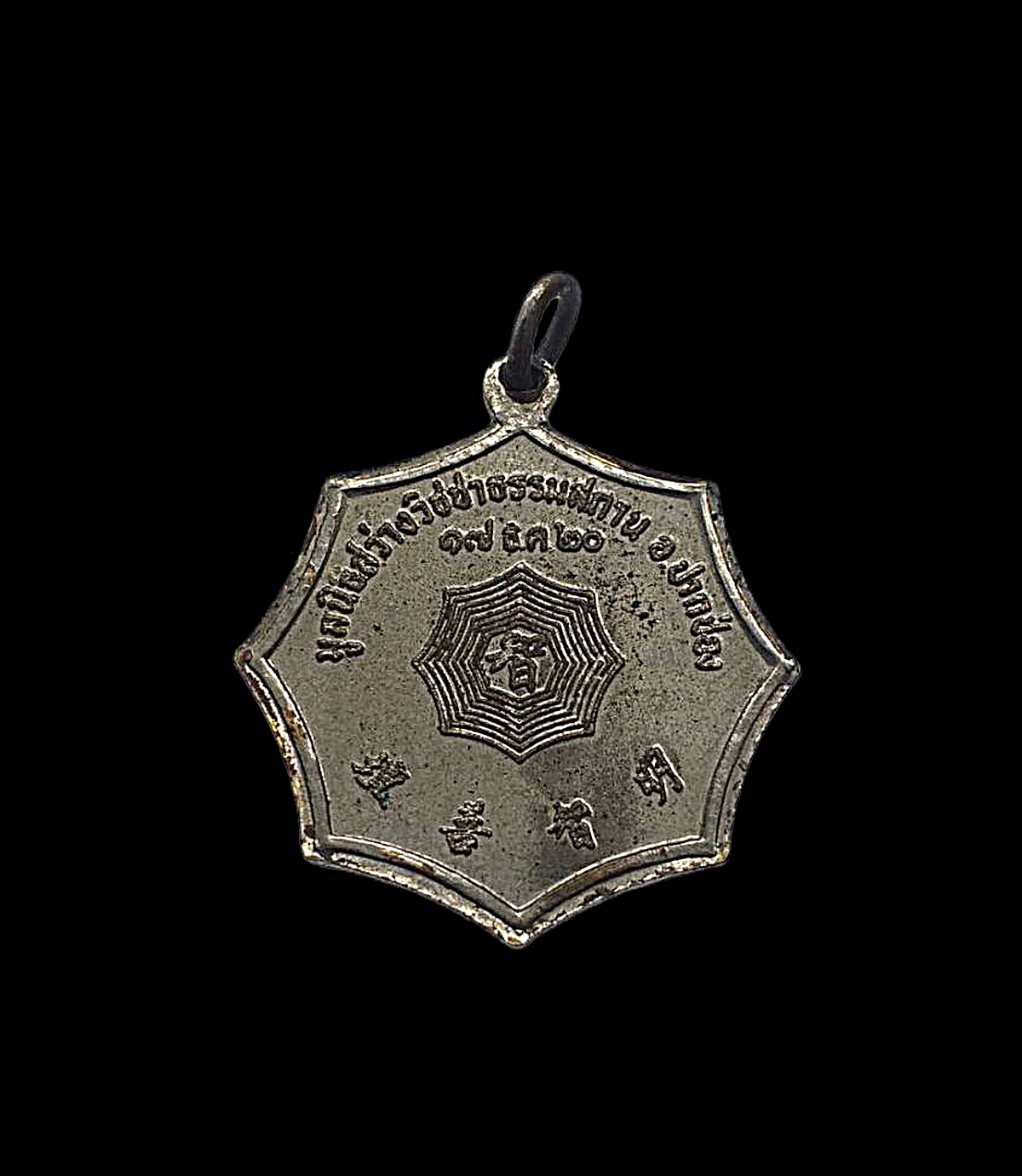 เหรียญโป๊ยเซียนโจวซือมูลนิธิสว่างธรรมสถานอ.ปากช่องจ.นครราชสีมาปีพ.ศ.2520เนื้อกะไหล่เงิน