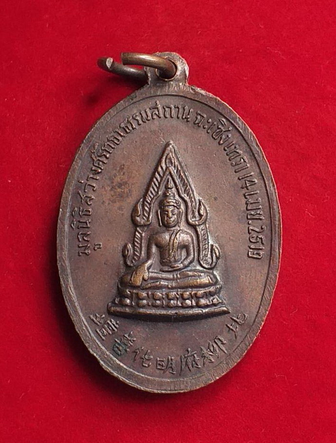 เหรียญหน่าไช้ฮั้วโจวซือมูลนิธิศรัทธาธรรมสถานจ.ฉะเชิงเทราปีพ.ศ.2519เนื้อทองแดง
