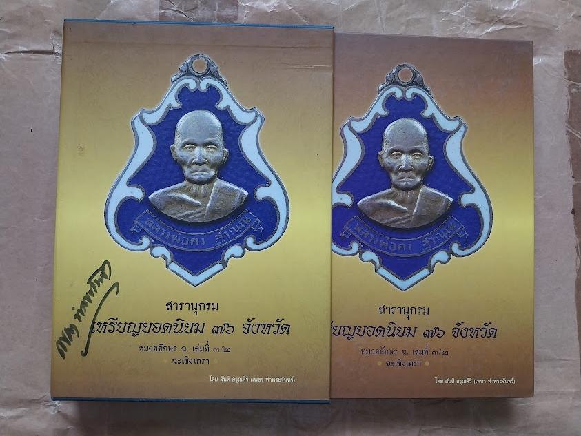 สารานุกรม เหรียญยอดนิยม 76 จังหวัด หมวดอักษร ฉ. เล่มที่ 3/2 จังหวัดฉะเชิงเทรา