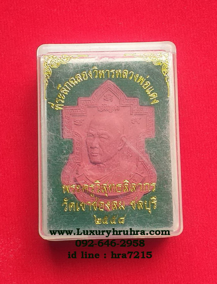 พระครูวิสุทธสีลากรวัดเขาช่องลมจ.ชลบุรีปี2558ที่ระลึกฉลองวิหารหลวงพ่อแดง