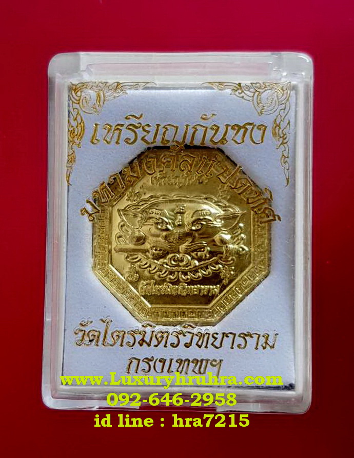 เหรียญกันชงมหามงคลแปดทิศวัดไตรมิตรวิทยารามจ.กรุงเทพเนื้อกะไหล่ทอง