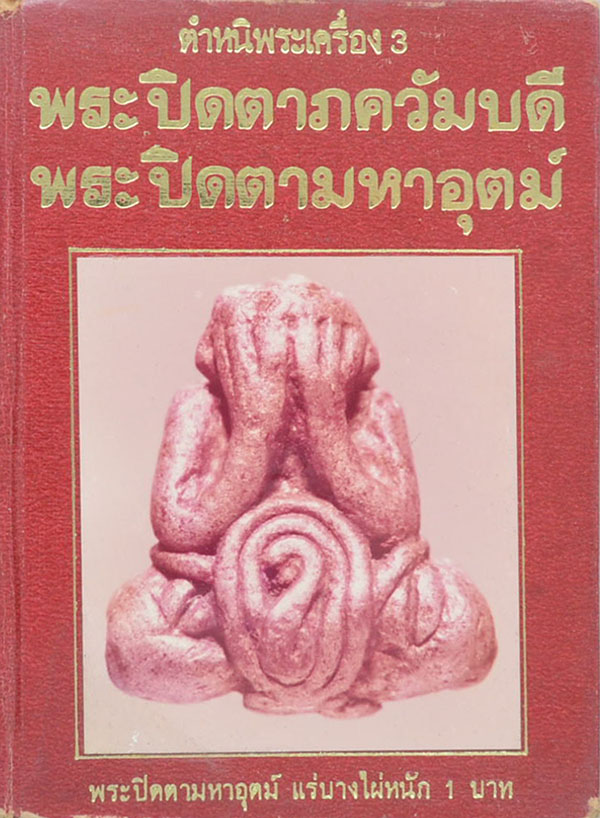 พระปิดตาภควัมบดี และพระปิดตามหาอุตม์ โดย พรจักร จักรานุสรณ์