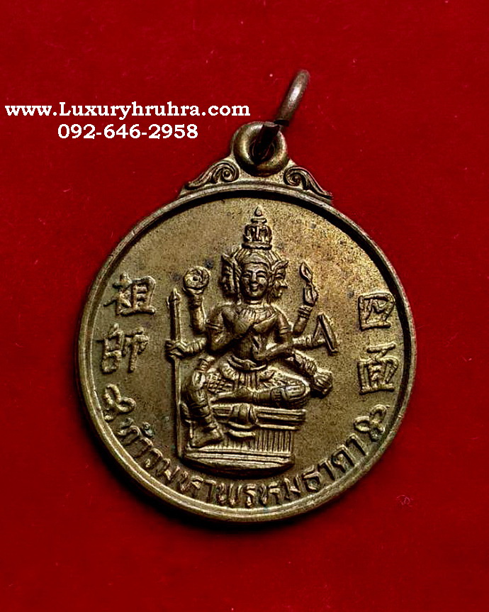 เหรียญท้าวมหาพรหมธาดาพระครูสังฆรักษ์พงศ์สิงห์วัดกลางนาจ.กรุงเทพฯปี2528เนื้อทองแดง