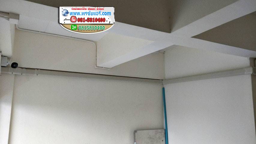 รีวิวติดตั้งแอร์ คอนโดตลาดสี่มุมเมือง