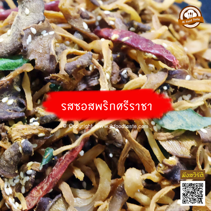 เห็ดนางฟ้าภูฐานกรอบ 250 กรัม (รสซอสพริกศรีราชา) ราคาส่ง