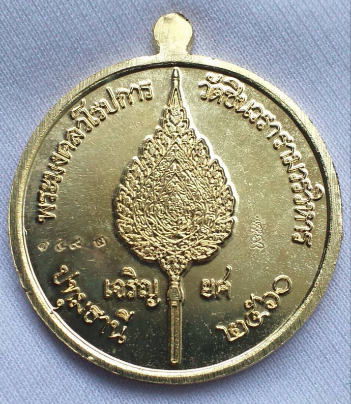 พระมงคลวโรปการวัดชินวรารามวรวิหารจ.ปทุมธานีปี2560เนื้อกะไหล่ทอง