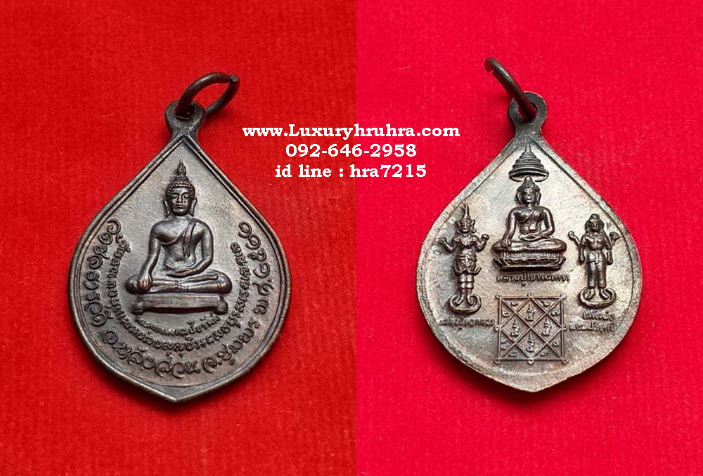 เหรียญพระพุทธมงคลชัยวัฒน์วัดชลธารวดีอ.หลังสวนจ.ชุมพรปี2522เนื้อทองแดง