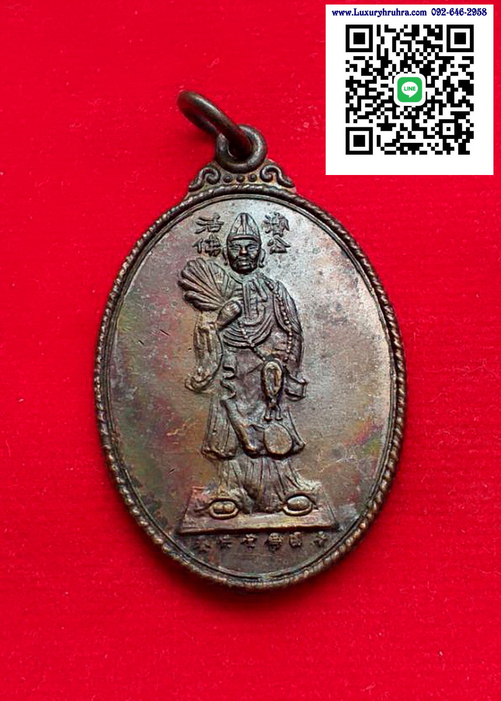 เหรียญองค์เทพเจ้าจี้กงพุทธสมาคมจีจินเกาะ9มกราคม2534เนื้อทองแดง
