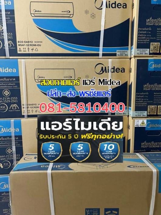 ขายส่งแอร์ midea นวนคร,ขาย่งแอร์ midea บางปะอิน,ขายส่งแอร์ midea สระบุรี,ขายส่งแอร์ midea อยุธยา,ขายส่งแอร์ midea สุพรรณบุรี,ขาย่งแอร์ midea 