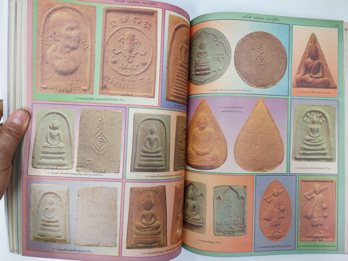 หนังสือมหาโพธิ์ ฉบับพิเศษ "หลวงปู่โต๊ะ + หลวงปู่ทวด + ท่านเจ้าคุณนรฯ