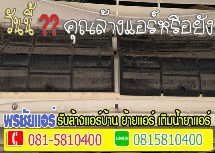 ช่างล้างแอร์รังสิต ,ช่างล้างแอร์ปทุมธานี , ช่างล้างแอร์สายไหม ,ช่างแอร์ลำลูกกา , ช่างล้างแอร์วัชรพล ,ช่างล้างแอร์หลักสี่ , ช่างล้างแอร์แจ้งวัฒนะ , ช่างล้างแอร์สะพานใหม่ ,แอร์ตัน,แอร์ไม่เย็น,แอร์น้ำหยด,แอร์รั่ว