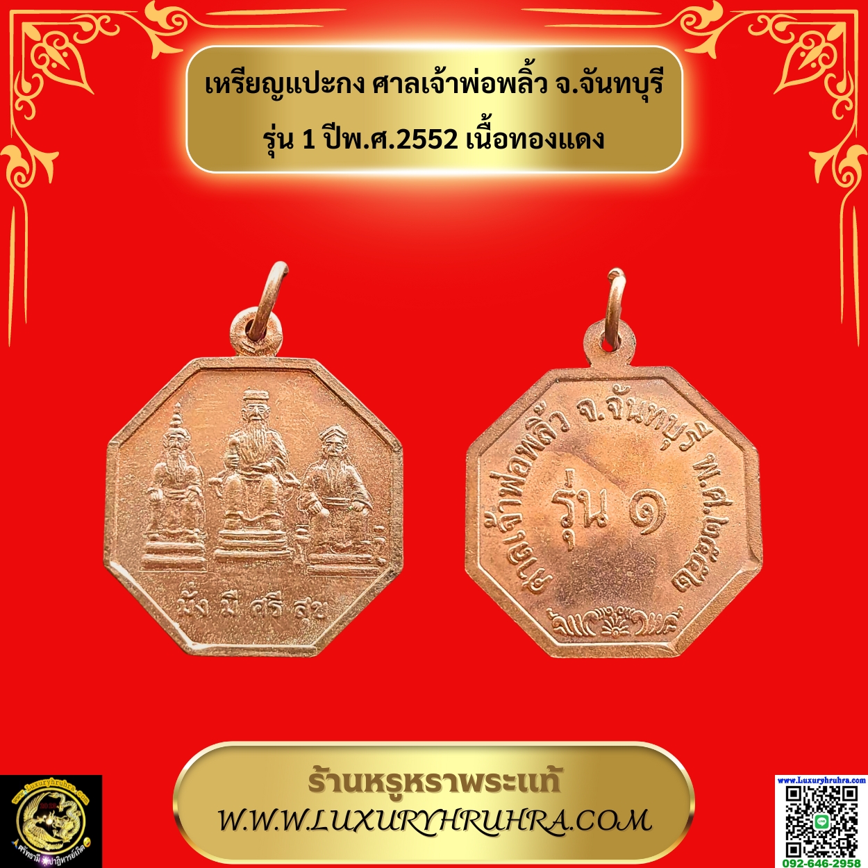 เหรียญแปะกงศาลเจ้าพ่อพลิ้วจ.จันทบุรีรุ่น1ปีพ.ศ.2552เนื้อทองแดง