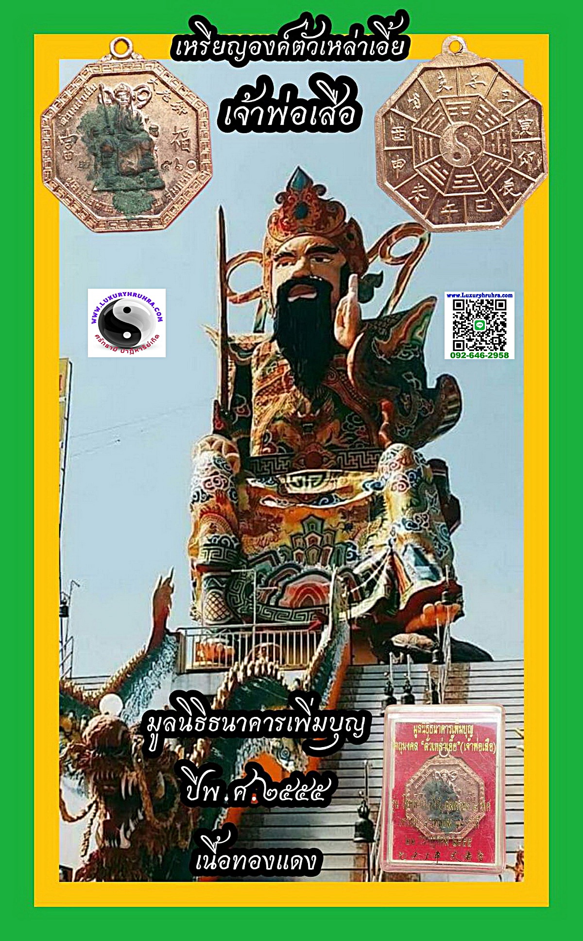 เหรียญองค์ตั่วเหล่าเอี๊ยเจ้าพ่อเสือมูลนิธิธนาคารเพิ่มบุญปีพ.ศ.2555รุ่นโชคลาภมั่งมีคุ้มครอง8ทิศเนื้อทองแดงตอกโค้ตหมายเลข 560