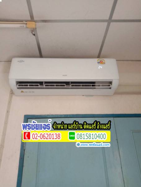 ติดตั้งแอร์ AUX หมู่บ้านมารวย สายไหม