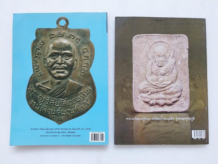 หลวงปู่ทวด วัดช้างให้ จ.ปัตตานี + หนังสือหลวงพ่อทวด 100 วัด (หนังสือประวัติและพระเครื่องรวม 2 เล่ม)