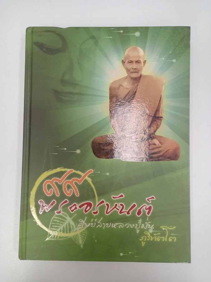 "99 พระอรหันต์ ศิษย์ในสาย หลวงปู่มั่น ภูริทัตโต"