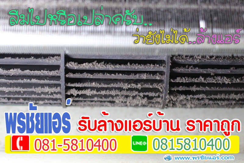ล้างแอร์หลักสี่, ล้างแอร์แจ้งวัฒนะ , ล้างแอร์เมืองทอง , ล้างแอร์สีกัน , ล้างแอร์ทุ่งสองห้อง, ล้างแอร์คลองวัดหลักสี่