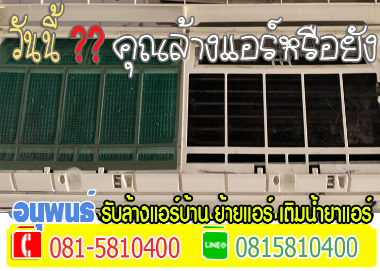 ล้างแอร์เมืองเอก, ล้างแอร์มหาวิทยาลัยรังสิต, ล้างแอร์หลักหก ,ล้างแอร์วัดนาวง ,ล้างแอร์วัดดอนเมือง
