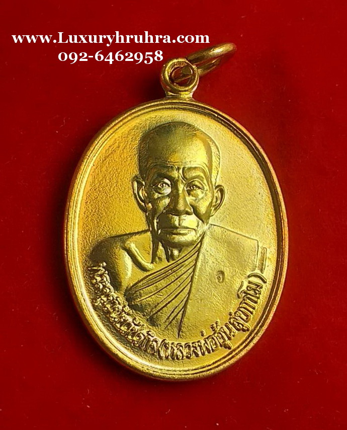 เหรียญหลวงพ่ออุ้นสุขกาโมวัดตาลกงอ.ท่ายางจ.เพชรบุรีรุ่นพิเศษเนื้อทองฝาบาตร