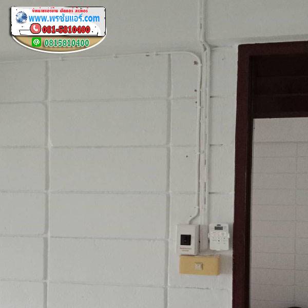 รีววติดตั้งแอร์ แฟลตตำรวจ สะพานควาย