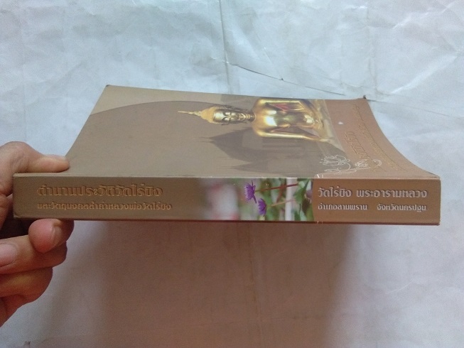 "ตำนานประวัติวัดไร่ขิง และวัตถุมงคลล้ำค่า หลวงพ่อวัดไร่ขิง" จ.นครปฐม