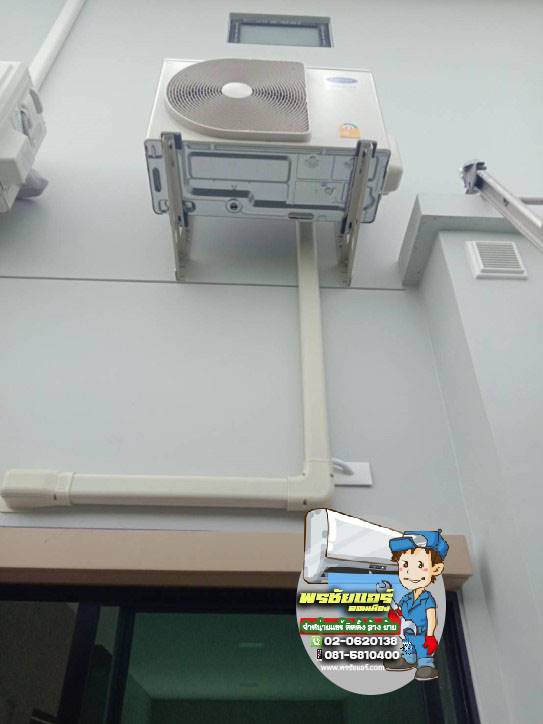 ติดตั้งแอร์ หมู่บ้านสิริเพลส วงแหวน ลำลูกกา