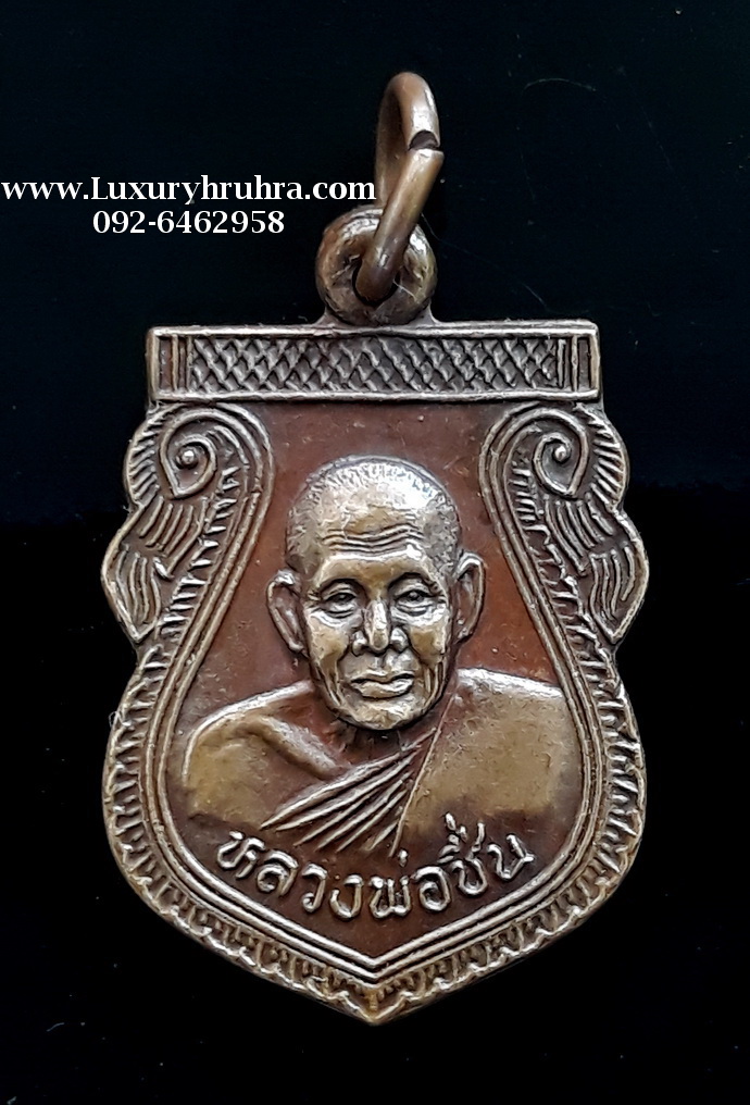เหรียญหลวงพ่อชื่นที่ระลึกงานผูกพันธสีมาวัดมาบข่าอ.บ้านค่ายจ.ระยองปี2539เนื้อทองแดง