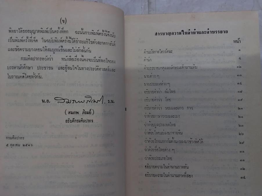 “พงศาวดารโยนก เป็นเรื่องพงศาวดารไทยในฝ่ายเหนือ” โดย พระยาประชากิจกรจักร์ (แช่ม บุนนาค)