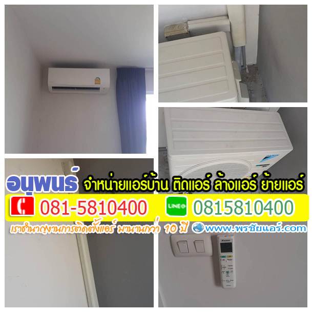 รีวิวติดแอร์ หมู่บ้าน เดอะทรัสต์ The Trust หทัยราษฎร์ กาญจนาภิเษก