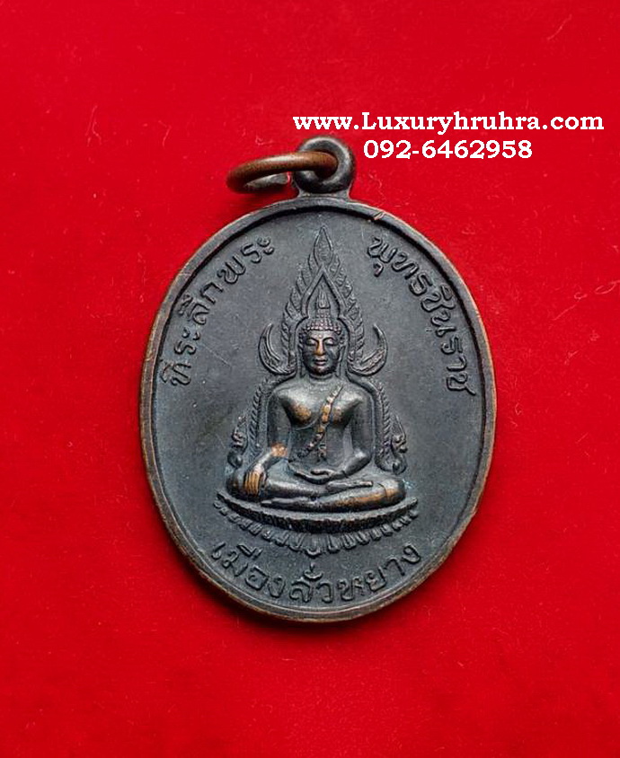 เหรียญพระพุทธชินราชที่ระลึกสร้างพระพุทธชินราชเมื่องลั่วหยางปีค.ศ.1991เนื้อทองแดง