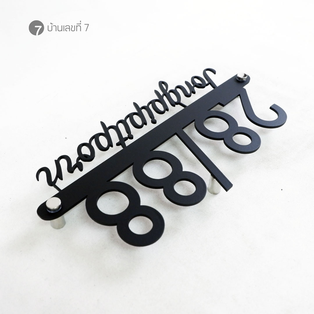 ป้ายบ้านเลขที่เหล็กฉลุ (มีขนาดอื่นให้เลือก)